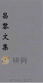 (新刊五百家注音辨)昌黎先生文集 目录 1896 PDF电子版封面 (唐)韩愈著