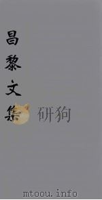 (新刊五百家注音辨)昌黎先生文集 卷1 1896 PDF电子版封面 (唐)韩愈著