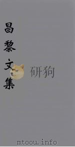 (新刊五百家注音辨)昌黎先生文集 卷2 1896 PDF电子版封面 (唐)韩愈著