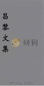 (新刊五百家注音辨)昌黎先生文集 卷3-4 1896 PDF电子版封面 (唐)韩愈著