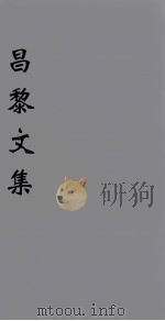 (新刊五百家注音辨)昌黎先生文集 卷5 1896 PDF电子版封面 (唐)韩愈著