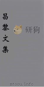 (新刊五百家注音辨)昌黎先生文集 卷6-7 1896 PDF电子版封面 (唐)韩愈著