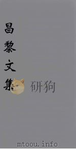 (新刊五百家注音辨)昌黎先生文集 卷8 1896 PDF电子版封面 (唐)韩愈著