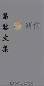 (新刊五百家注音辨)昌黎先生文集 卷9 1896 PDF电子版封面 (唐)韩愈著