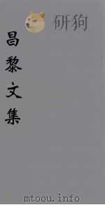 (新刊五百家注音辨)昌黎先生文集 卷10 1896 PDF电子版封面 (唐)韩愈著