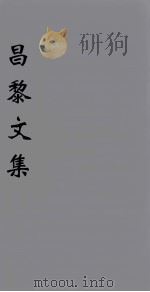 (新刊五百家注音辨)昌黎先生文集 卷13 1896 PDF电子版封面 (唐)韩愈著
