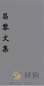 (新刊五百家注音辨)昌黎先生文集 卷15-17 1896 PDF电子版封面 (唐)韩愈著