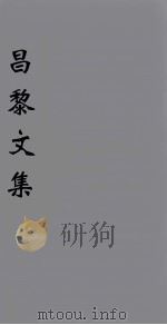 (新刊五百家注音辨)昌黎先生文集 卷18-19 1896 PDF电子版封面 (唐)韩愈著