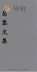 (新刊五百家注音辨)昌黎先生文集 卷20-21 1896 PDF电子版封面 (唐)韩愈著