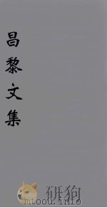 （新刊五百家注音辨）昌黎先生文集  卷22-23（1896 PDF版）