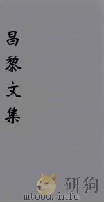 （新刊五百家注音辨）昌黎先生文集  卷26-27（1896 PDF版）