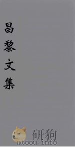 （新刊五百家注音辨）昌黎先生文集  卷30-31（1896 PDF版）