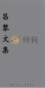 （新刊五百家注音辨）昌黎先生文集  卷32-33（1896 PDF版）