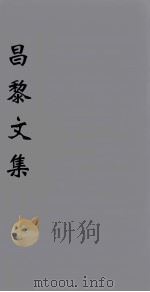 （新刊五百家注音辨）昌黎先生文集  卷34-36（1896 PDF版）