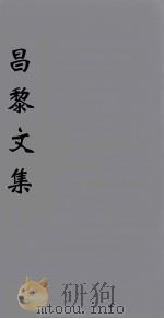 （新刊五百家注音辨）昌黎先生文集  卷37-38（1896 PDF版）