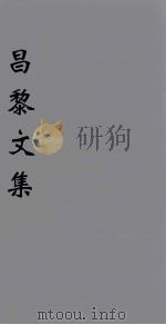 （新刊五百家注音辨）昌黎先生文集  卷39-40（1896 PDF版）