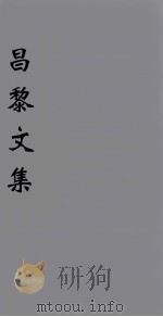 (新刊五百家注音辨)昌黎先生文集 卷1-3 1896 PDF电子版封面 (唐)韩愈著