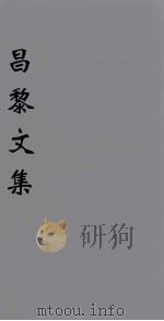 （新刊五百家注音辨）昌黎先生文集  卷4-7（1896 PDF版）