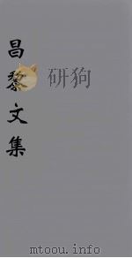 （新刊五百家注音辨）昌黎先生文集  卷8-10（1896 PDF版）