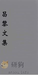 （新刊五百家注音辨）昌黎先生文集  外文序（1896 PDF版）