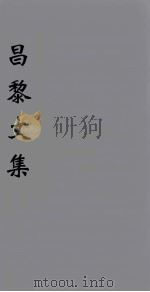 韩文类谱 卷1-3 1896 PDF电子版封面 (唐)韩愈著