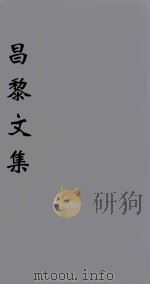 韩文类谱 卷4-5 1896 PDF电子版封面 (唐)韩愈著