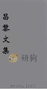 韩文考异 卷1-卷2 1896 PDF电子版封面 (唐)韩愈著