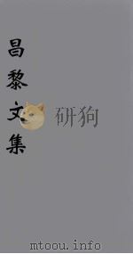 韩文考异 卷3 1896 PDF电子版封面 (唐)韩愈著