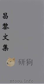 韩文考异 卷4 1896 PDF电子版封面 (唐)韩愈著