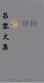 韩文考异 卷5 1896 PDF电子版封面 (唐)韩愈著