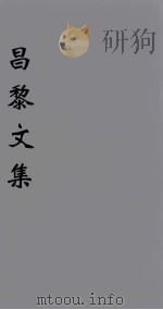 韩文考异 卷6 1896 PDF电子版封面 (唐)韩愈著