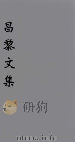 韩文考异 卷7 1896 PDF电子版封面 (唐)韩愈著