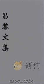 韩文考异 卷8 1896 PDF电子版封面 (唐)韩愈著