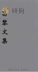 韩文考异 卷9-10 1896 PDF电子版封面 (唐)韩愈著