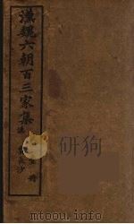 汉魏六朝百三家集 贾长沙集 1879 PDF电子版封面 (明)张溥编