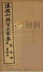 汉魏六朝百三家集 董胶西集 1879 PDF电子版封面 (明)张溥编