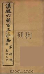 汉魏六朝百三家集 东方大中集 1879 PDF电子版封面 (明)张溥编