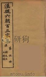 汉魏六朝百三家集 褚先生集、王谏议集 1879 PDF电子版封面 (明)张溥编