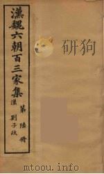 汉魏六朝百三家集 刘子政集 1879 PDF电子版封面 (明)张溥编