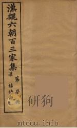 汉魏六朝百三家集 扬侍郎集 1879 PDF电子版封面 (明)张溥编
