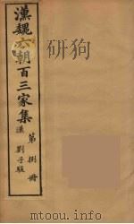 汉魏六朝百三家集 刘子骏集 1879 PDF电子版封面 (明)张溥编