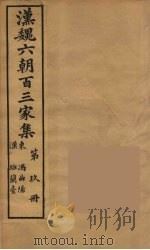汉魏六朝百三家集 冯曲阳集 1879 PDF电子版封面 (明)张溥编