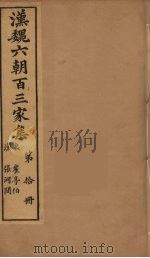 汉魏六朝百三家集 崔亭伯集 1879 PDF电子版封面 (明)张溥编
