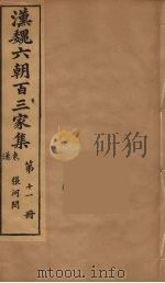 汉魏六朝百三家集 张河间集 1879 PDF电子版封面 (明)张溥编