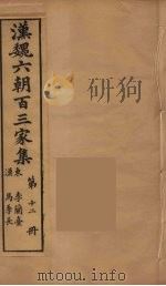 汉魏六朝百三家集 李兰台集 1879 PDF电子版封面 (明)张溥编