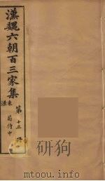 汉魏六朝百三家集 荀侍中集 1879 PDF电子版封面 (明)张溥编
