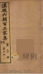 汉魏六朝百三家集 蔡中郎集 卷1 1879 PDF电子版封面 (明)张溥编