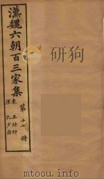 汉魏六朝百三家集 王叔师集、孔少府集 1879 PDF电子版封面 (明)张溥编