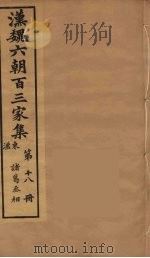 汉魏六朝百三家集 诸葛丞相集 1879 PDF电子版封面 (明)张溥编