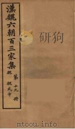 汉魏六朝百三家集  魏武帝集（1879 PDF版）